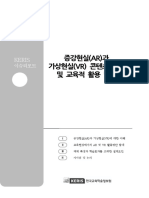 증강현실 (AR) 과 가상현실 (VR) 콘텐츠 이해 및 교육적 활용 방안