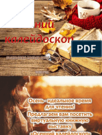 Осенний калейдоскоп