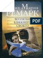 Возлюби ближнего своего. Эрих Мария Ремарк