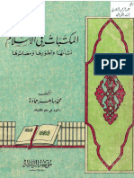 محمد ماهر حمادة - المكتبات فى الإسلام