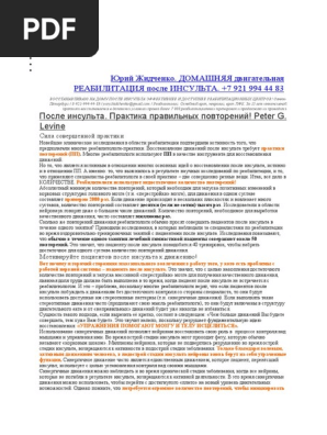 Восстановление После Инсульта | PDF