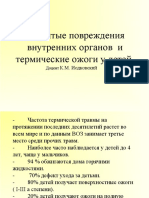 Закрытые повреждения внутренних органов и термические ожоги у детей