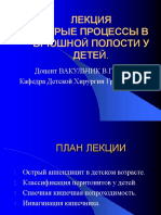 Лекция. Острые процессы в брюшной полости у детей