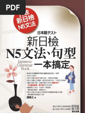 打敗新日檢n5文法 新日檢n5文法 句型一本搞定