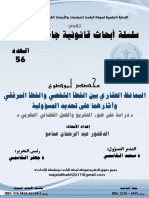 المحافظ العقاري بين الخطأين الشخصي والمرفقي - العدد 56 من سلسلة الأبحاث - إعداد د.عمامو عبد الرحمان - تقديم ذ محمد القاسمي