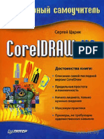 CorelDrawX3 Царик С.В.