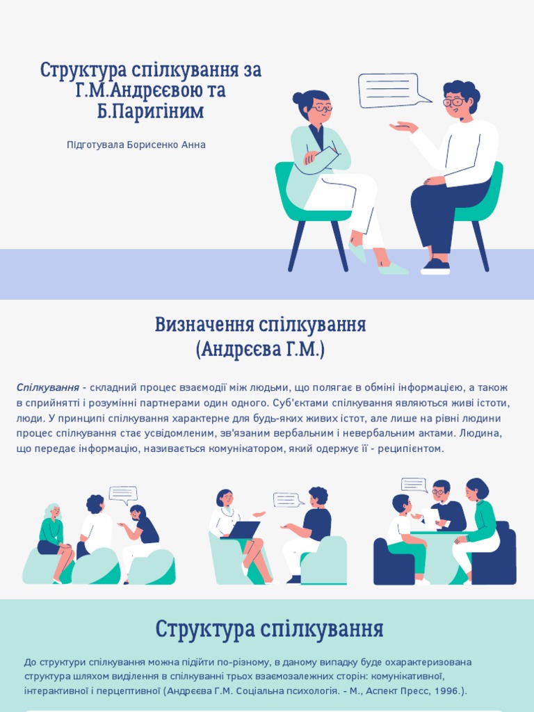 Структура Спілкування За Г.М.Андрєєвою Та Б.Паригіним | PDF