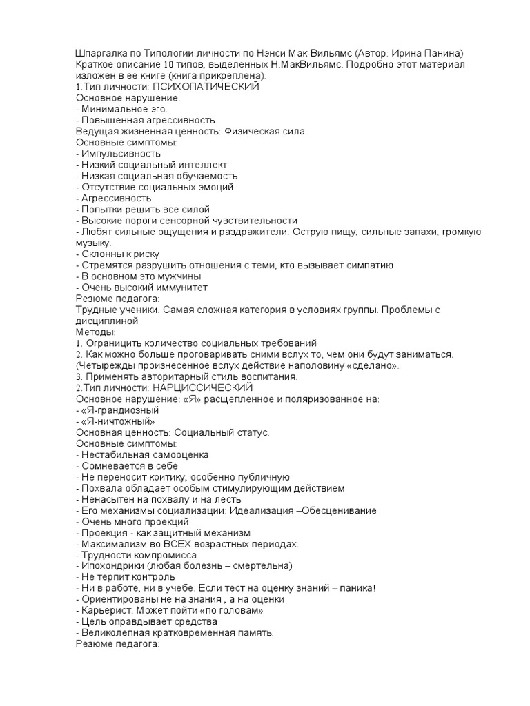Мак вильямс типы личности тест. Мак вильямс типы личности тест