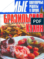 Бразильская кухня (PDFDrive)