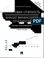 Финансовая отчетность. анализ финансовой отчетности. ковалев_ковалев