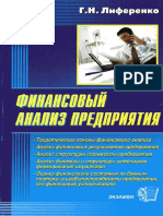 Финансовый анализ предприятия - Лиференко Г.Н - Уч пос - 2005 -160с