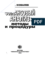 Финансовый Анализ. Методы и Процедуры_Ковалев В.в_2002 -560с