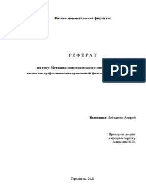 Курсовая работа: Спортивный индивидуальный выбор видов спорта или системы физических упражнений