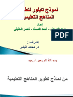 نموذج تايلورالدكتور البشر