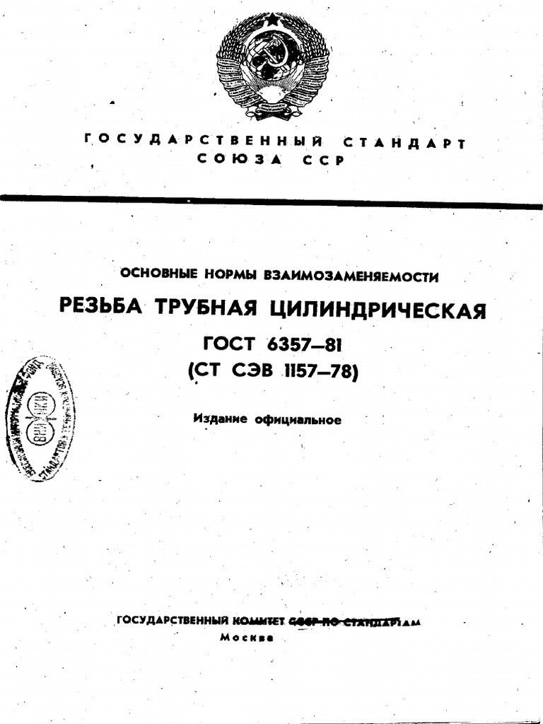 ГОСТ 6357-81 Резьба Трубная Цилиндрическая | PDF