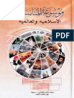 موسوعة المناسبات الإسلامية والعالمية