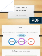 02 - Статистическо изследване