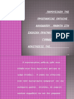 ΠΑΡΟΥΣΙ ΠΡΟΣΠΑΘΕΙΑ ΕΝΤΑΞΗΣ ΑΛΛΟΔΑΠΟΥ ΜΑΘΗΤΗ ΣΤΗ ΣΧΟΛΙΚΗ ΠΡΑΓΜΑΤΙΚΟΤΗΤΑ