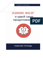 Рабочая Тетрадь. Хакни Мозг и Удвой Свою Продуктивность