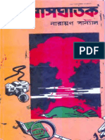 Biswasghatak - Narayan Sanyal - Text