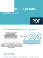 Застосування рідких кристалів