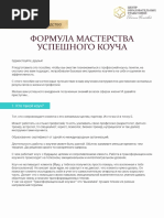 Формула_мастерства успешного коуча