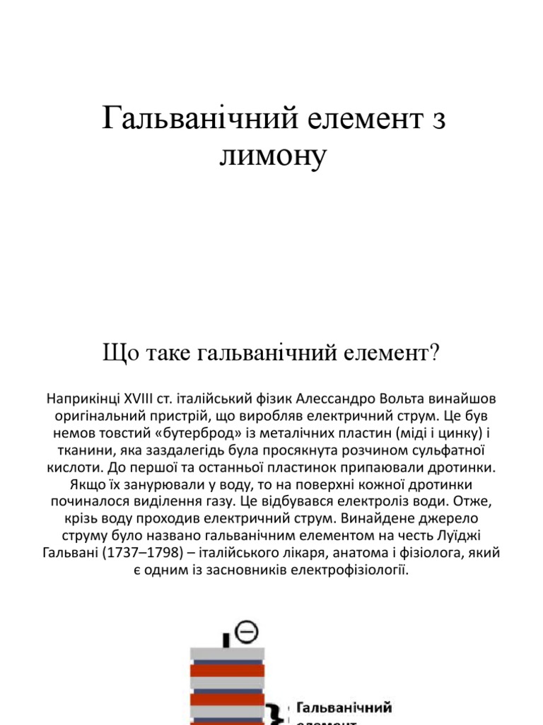 Гальванічний Елемент з Лимону | PDF