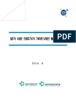 알기쉬운 의료기기 가이드라인 활용 핸드북 - 201408
