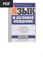 Язык-и-деловое-общение.-Нормы-риторика-этикет-Колтунова-М.-В.