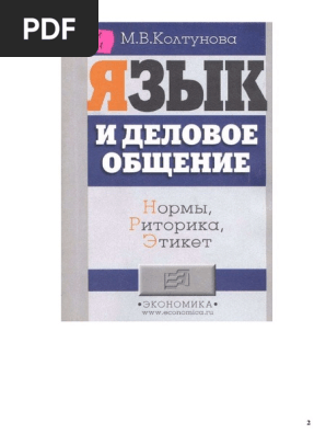 Язык И Деловое Общение. Нормы Риторика Этикет Колтунова М. В. | PDF