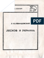 Левандовский Л. И. - Лесков и Украина - 1981