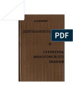 Булатов М. А. - Деятельность и структура философского знания. - 1976