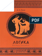 Гусев Д.А. - Логика. Учебное Пособие - 2015