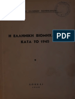 η Ελληνική Βιομηχανία Κατά Το 1945 Seb