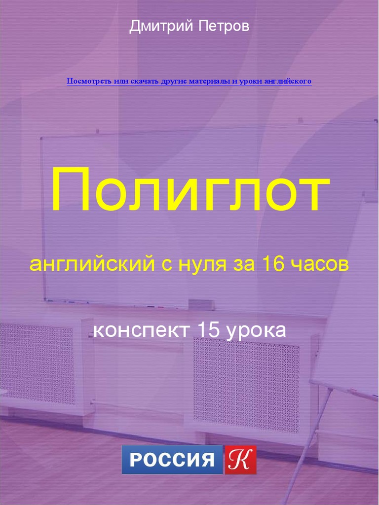 Poliglot English Tables Lesson 15 | PDF