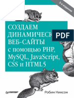 Создаем Динамические Веб-сайты с Помощью Php, Mysql, Javascript, Css и Html5 [2019] Никсон Робин