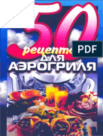 Рзаева Е.С. 50 рецептов для аэрогриля (2003)