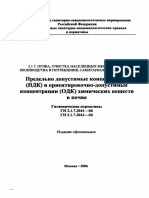 ГН 2.1.7.2041-06 «Предельно допустимые концентрации (ПДК) химических веществ в почве»