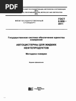 ГОСТ 8.600-2011 «Государственная система обеспечения единства измерений. Автоцистерны для жидких нефтепродуктов. Методика поверки»