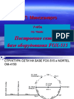 Сеть На Базе Fox