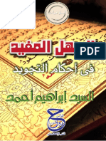كتاب السهل المفيد في أحكام التجويد ـ السيد إبراهيم أحمد-1