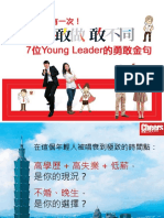 年輕只有一次！７位Young Leader的勇敢金句