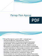 Петар Поп Арсов