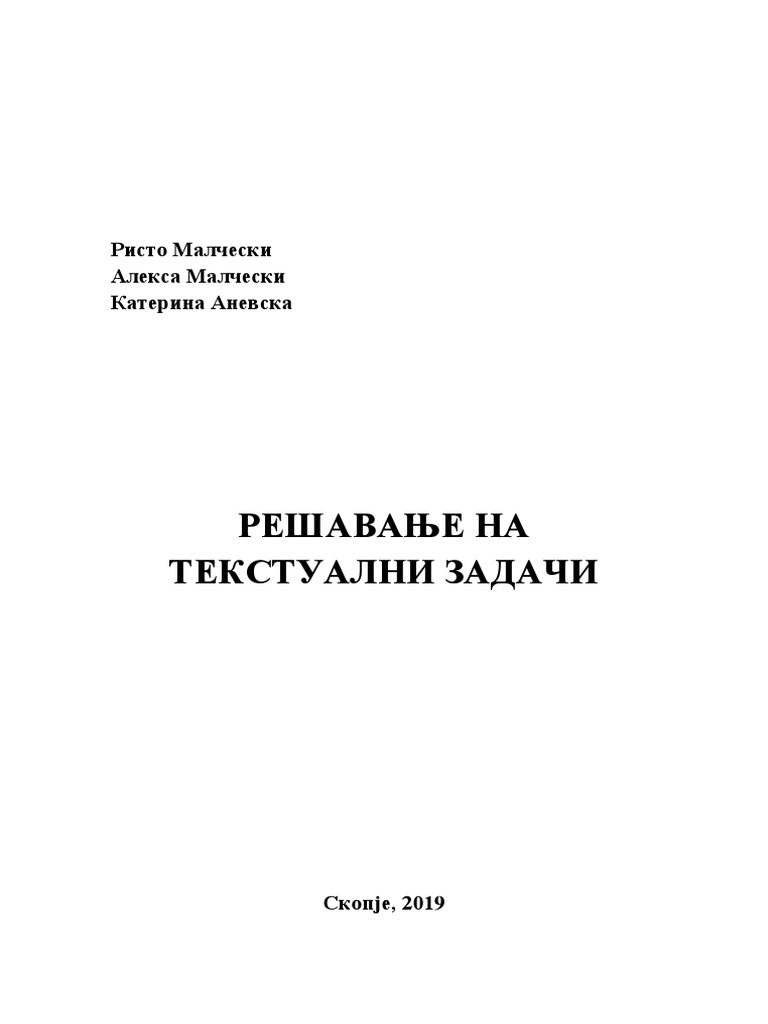 текстуални задачи | PDF