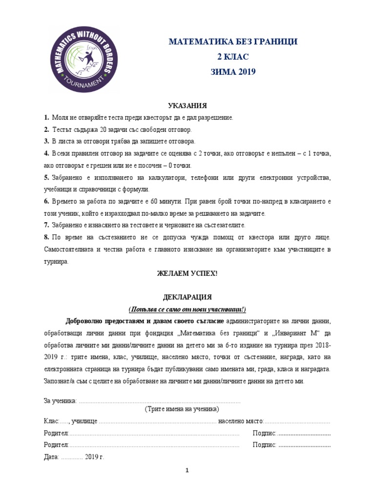 МБГ ЗИМА 2019 2 КЛАС | PDF