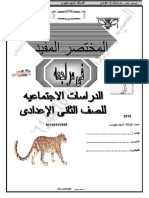 مراجعة دراسات 2 اعدادى 8 ورقات لن يخرج عنها الامتحان ترم اول 2019 مستر السيد بحيرى