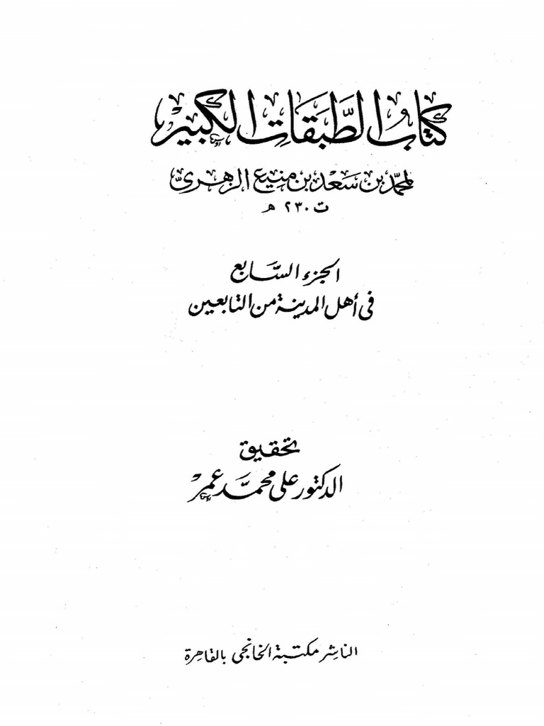 طبقات ابن سعد ج 7 في أه Pdf
