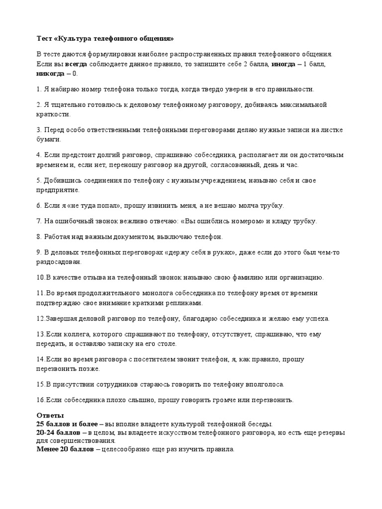 1. Тест Телефонный Разговор | PDF