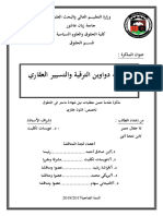 منازعات دواوين الترقية والتسيير العقاري