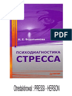 Водопьянова Психодиагностика Стересса.pdf_ Filename= UTF 8_Н.Е. Водопьянова Психодиагностика Стресса